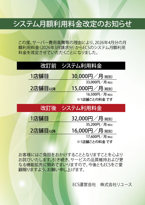 月額利用料金改定のお知らせ