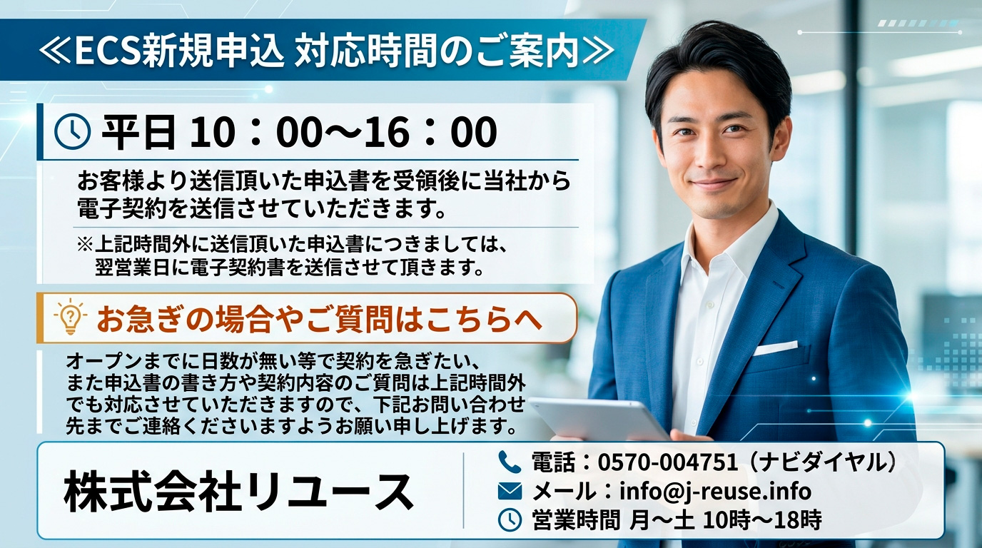 ECS新規申込　対応時間のご案内_20260801